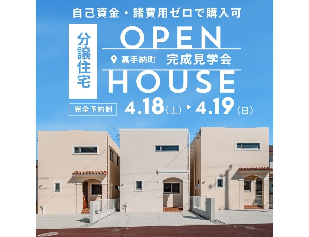 【完成見学会】自己資金・諸費用ゼロで購入可！嘉手納町に全5棟の分譲地が誕生