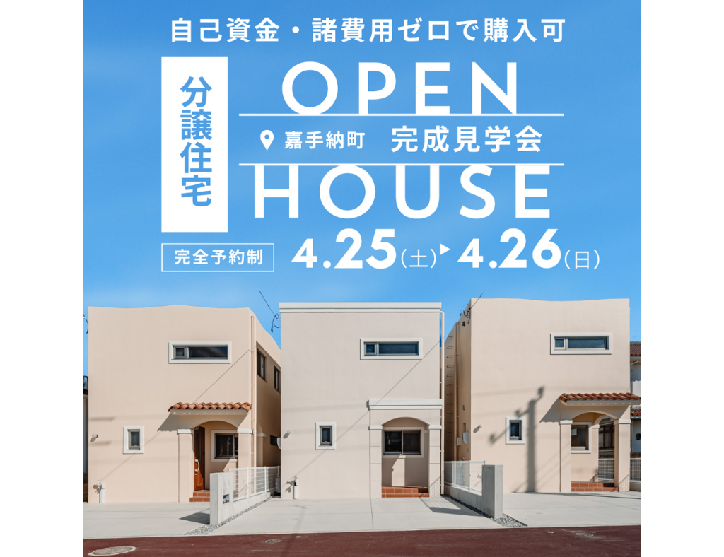 【完成見学会】自己資金・諸費用ゼロで購入可！嘉手納町に全5棟の分譲地が誕生