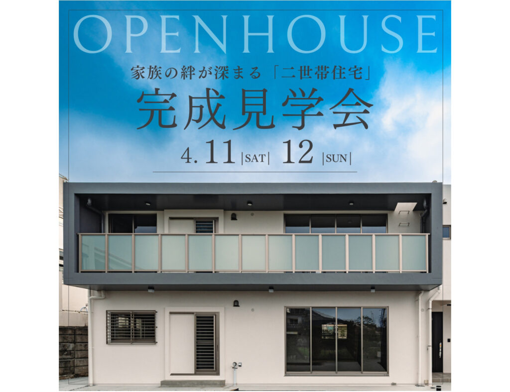 【完成見学会】北中城村で「二世帯住宅」の見学会を開催