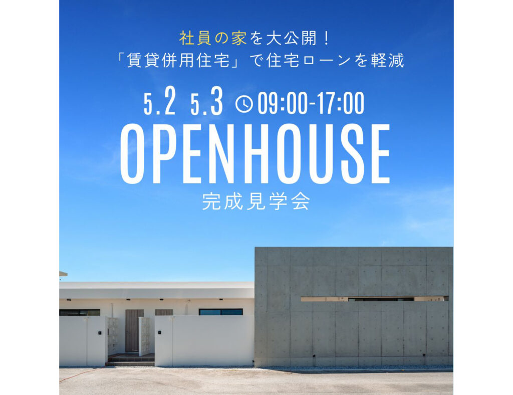 【完成見学会】社員の自宅を大公開！賃貸併用住宅で住宅ローン軽減