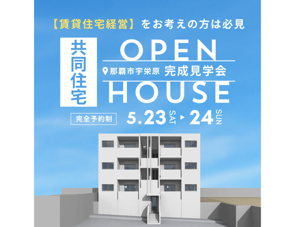 【完成見学会】賃貸住宅経営をお考えの方へ！実際の物件をお見せします