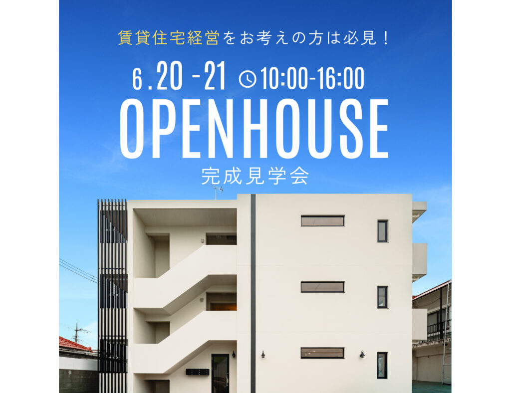 【完成見学会】賃貸住宅経営をお考えの方へ！実際の物件をお見せします