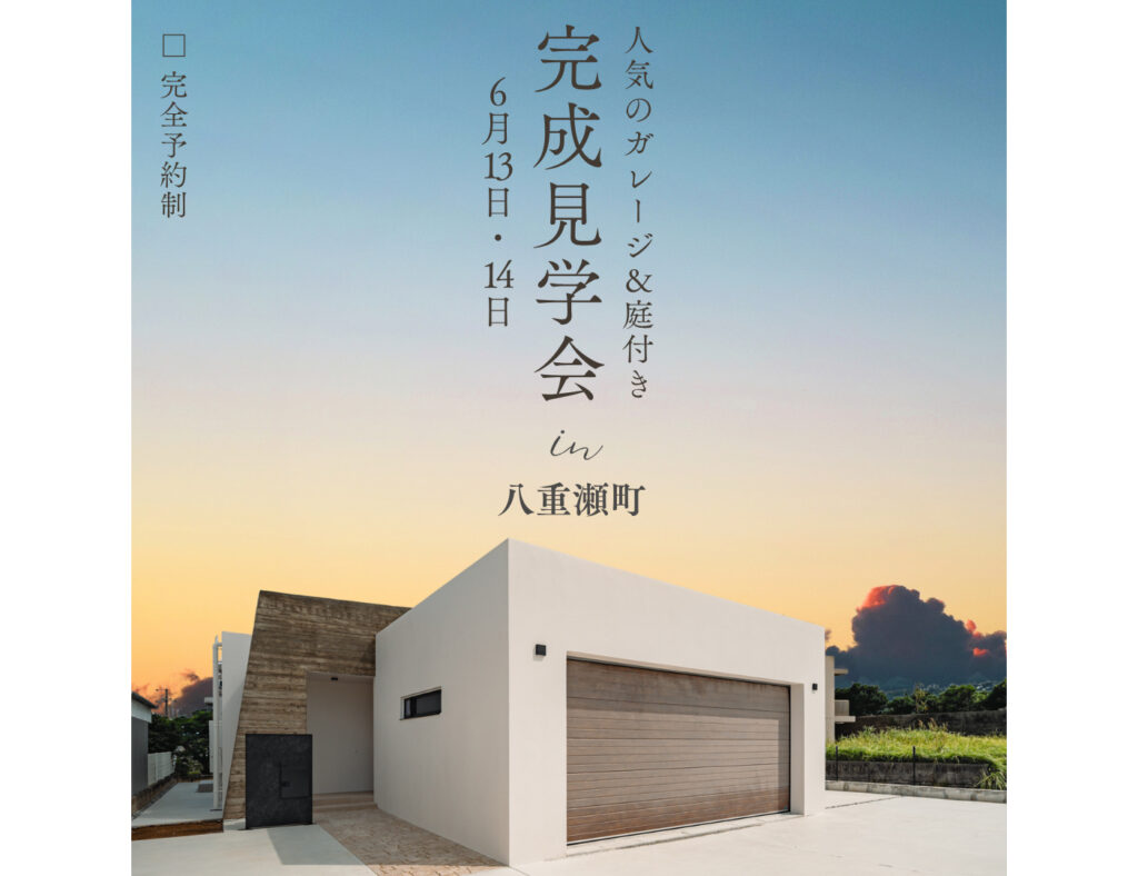 【完成見学会】人気の平屋シリーズ！ 6月13日（土）～14日（日）八重瀬町にて開催