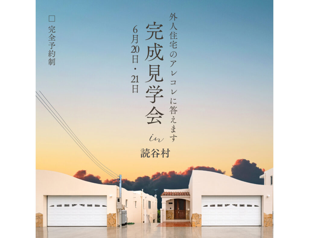 【完成見学会】読谷村で外人住宅の見学会を開催！外人住宅に関するご質問や収益シミュレーションも