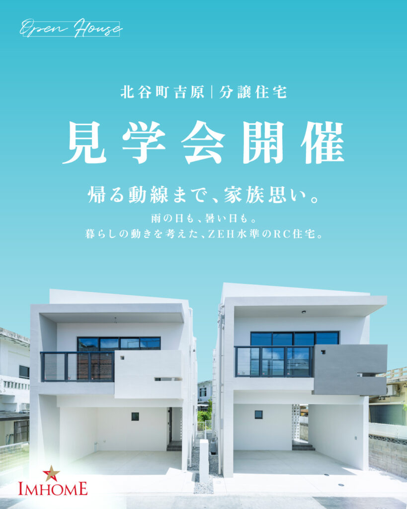 【憧れのガレージ付き】RC造×ZEH水準で資産価値の高い物件「北谷町吉原」