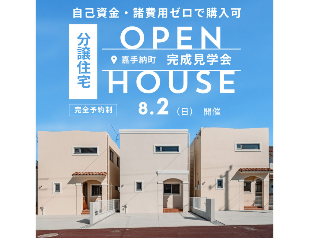 【完成見学会】自己資金・諸費用ゼロで購入可！嘉手納町に全5棟の分譲地が誕生