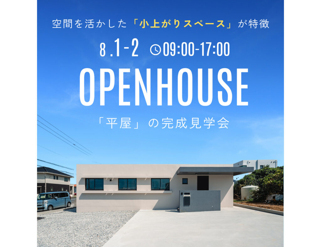 【完成見学会】人気の平屋シリーズ！ 8月1日（土）～2日（日）うるま市にて開催