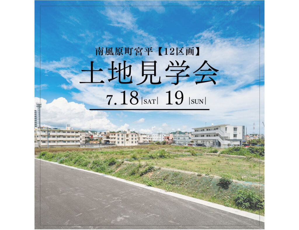 【土地見学会】南風原町に全12区画の土地販売中！7月18日～19日に見学会を開催