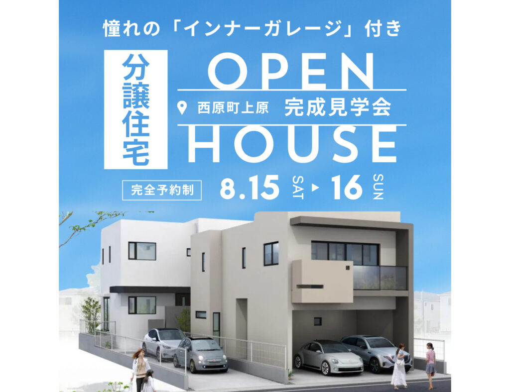 【完成見学会】自己資金・諸費用ゼロで購入可！西原町に全2棟の分譲地が誕生