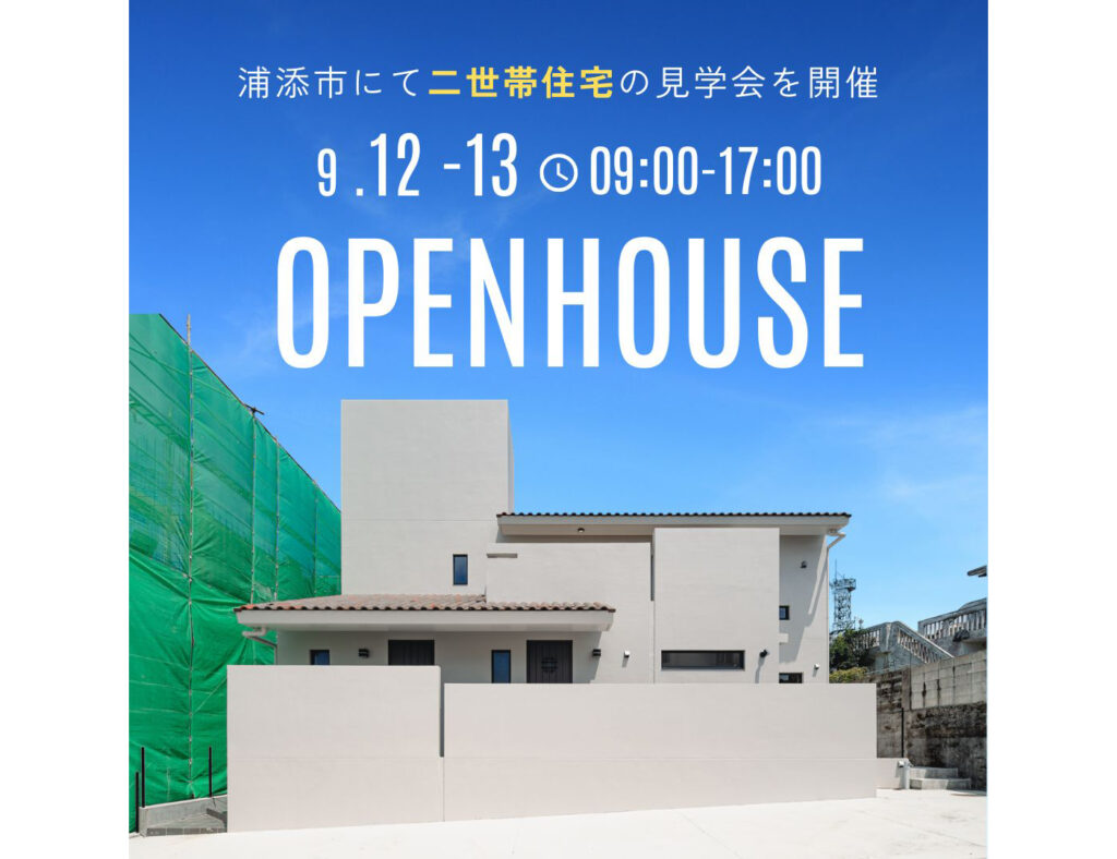 【完成見学会】浦添市にて二世帯住宅の見学会を開催